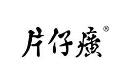 泛彩溢防偽典型客戶(hù)片仔癀